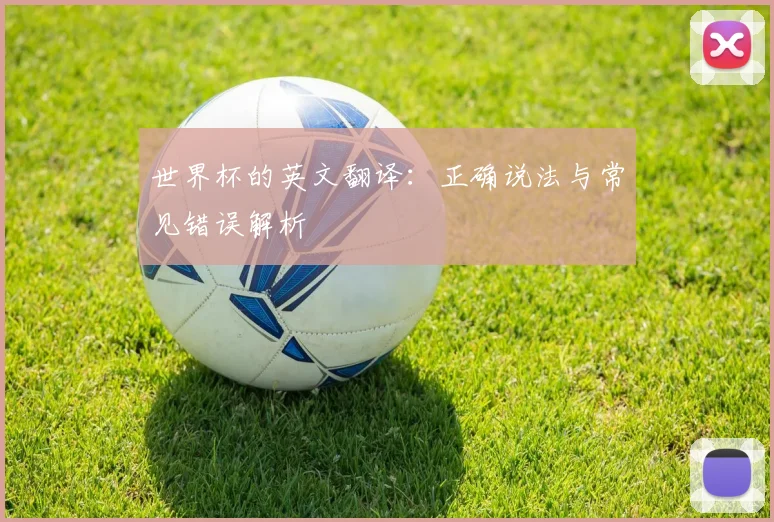 世界杯的英文翻译：正确说法与常见错误解析