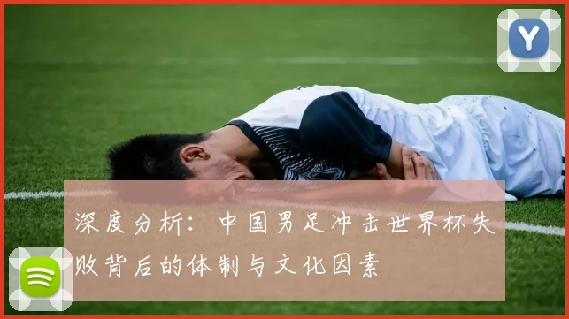 深度分析：中国男足冲击世界杯失败背后的体制与文化因素