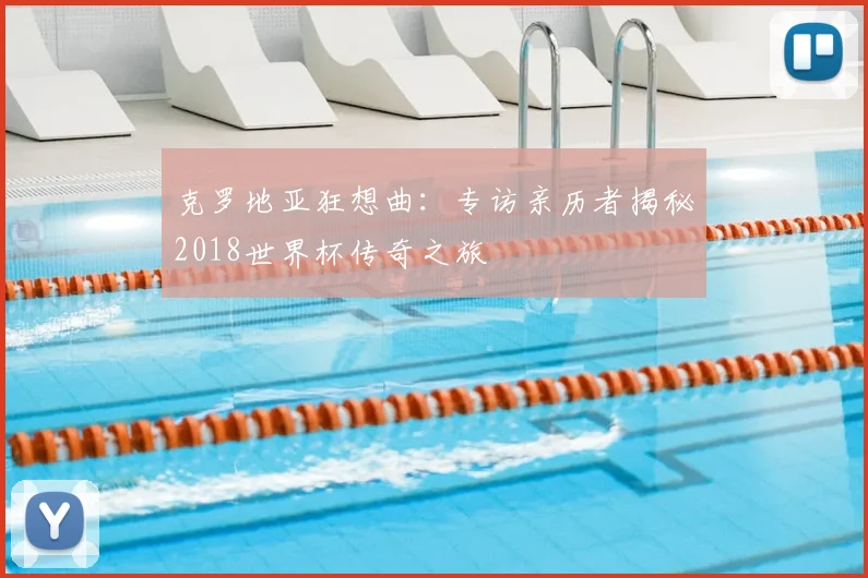 克罗地亚狂想曲:专访亲历者揭秘2018世界杯传奇之旅