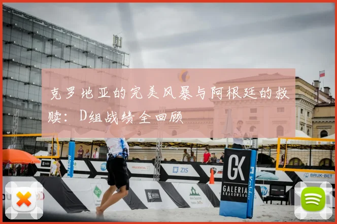 克罗地亚的完美风暴与阿根廷的救赎：D组战绩全回顾