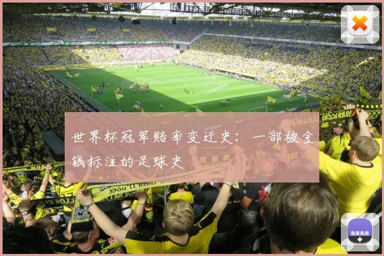世界杯冠军赔率变迁史:一部被金钱标注的足球史