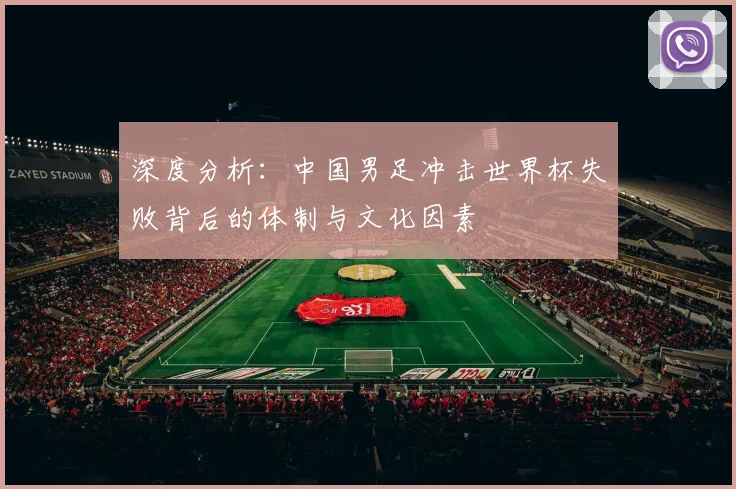 深度分析：中国男足冲击世界杯失败背后的体制与文化因素