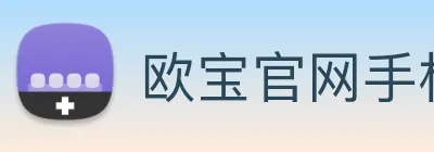 欧宝官网手机版 logo